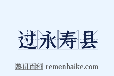 过永寿县是什么意思的图片